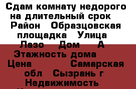 Сдам комнату недорого на длительный срок. › Район ­ Образцовская площадка › Улица ­ Лазо  › Дом ­ 18А › Этажность дома ­ 2 › Цена ­ 3 500 - Самарская обл., Сызрань г. Недвижимость » Квартиры аренда   